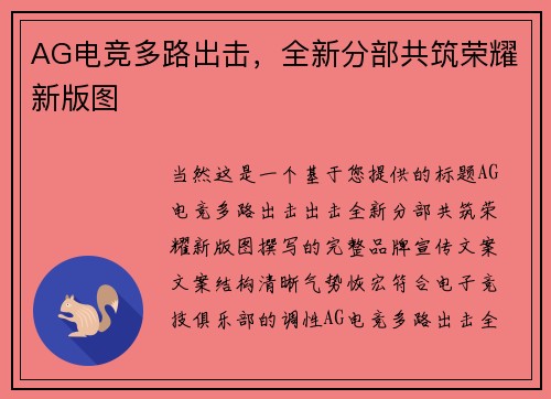 AG电竞多路出击，全新分部共筑荣耀新版图