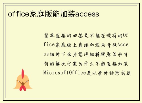 office家庭版能加装access