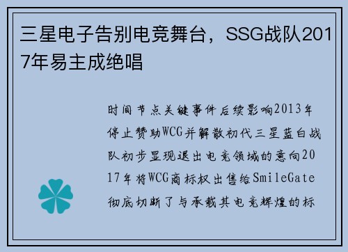 三星电子告别电竞舞台，SSG战队2017年易主成绝唱 